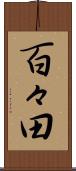 百々田 Scroll