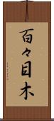 百々目木 Scroll