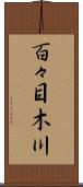 百々目木川 Scroll