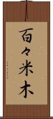 百々米木 Scroll