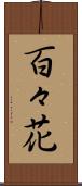 百々花 Scroll