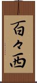 百々西 Scroll