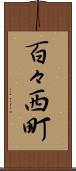 百々西町 Scroll