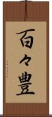 百々豊 Scroll