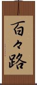 百々路 Scroll