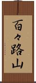 百々路山 Scroll