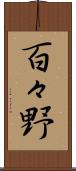 百々野 Scroll