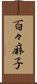 百々麻子 Scroll