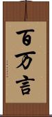 百万言 Scroll