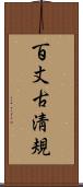 百丈古淸規 Scroll
