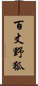 百丈野狐 Scroll