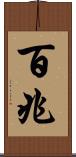 百兆 Scroll