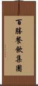 百勝餐飲集團 Scroll