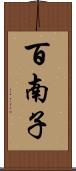 百南子 Scroll