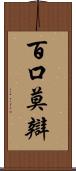 百口莫辯 Scroll