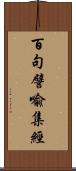 百句譬喩集經 Scroll