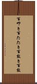 百叩き Scroll