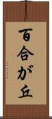 百合が丘 Scroll