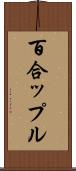 百合ップル Scroll