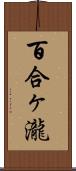 百合ヶ瀧 Scroll