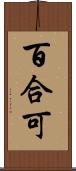 百合可 Scroll