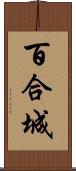 百合城 Scroll