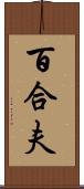 百合夫 Scroll