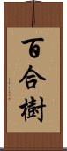 百合樹 Scroll