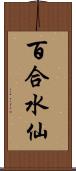 百合水仙 Scroll