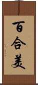 百合美 Scroll