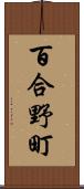 百合野町 Scroll