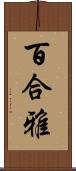 百合雅 Scroll