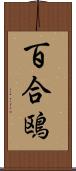 百合鴎 Scroll