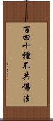 百四十種不共佛法 Scroll