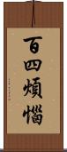 百四煩惱 Scroll