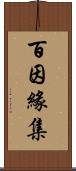 百因緣集 Scroll