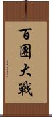 百團大戰 Scroll