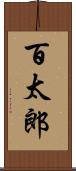 百太郎 Scroll