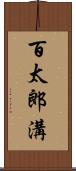 百太郎溝 Scroll