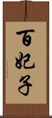 百妃子 Scroll