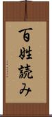 百姓読み Scroll