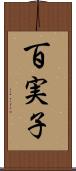 百実子 Scroll