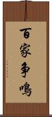 百家争鳴 Scroll