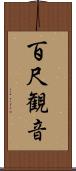 百尺観音 Scroll