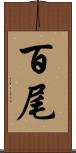 百尾 Scroll