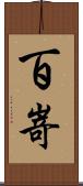 百嵜 Scroll