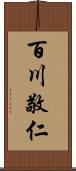 百川敬仁 Scroll