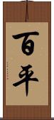 百平 Scroll