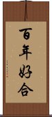 百年好合 Scroll