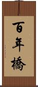 百年橋 Scroll